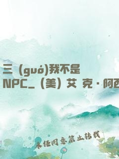 三國(guó)我不是NPC